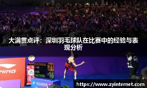 大满贯点评：深圳羽毛球队在比赛中的经验与表现分析