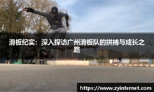 滑板纪实：深入探访广州滑板队的拼搏与成长之路