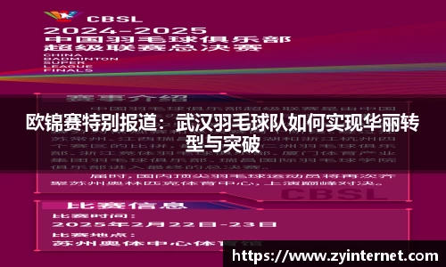 欧锦赛特别报道：武汉羽毛球队如何实现华丽转型与突破