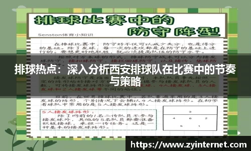 排球热点：深入分析西安排球队在比赛中的节奏与策略