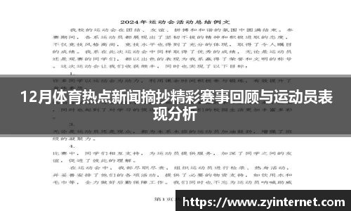 12月体育热点新闻摘抄精彩赛事回顾与运动员表现分析