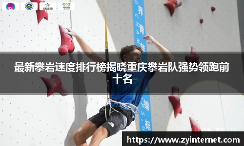 最新攀岩速度排行榜揭晓重庆攀岩队强势领跑前十名