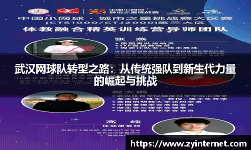 武汉网球队转型之路：从传统强队到新生代力量的崛起与挑战