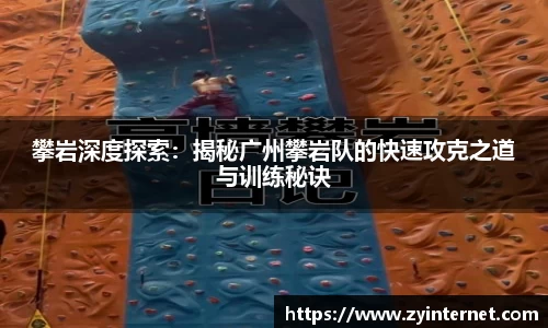 攀岩深度探索：揭秘广州攀岩队的快速攻克之道与训练秘诀