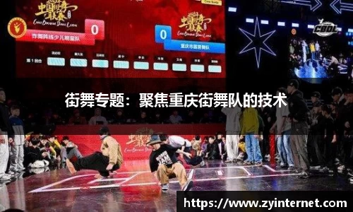 街舞专题：聚焦重庆街舞队的技术