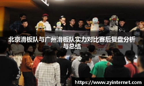 北京滑板队与广州滑板队实力对比赛后复盘分析与总结