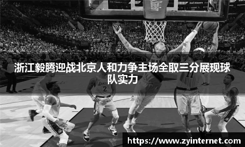 浙江毅腾迎战北京人和力争主场全取三分展现球队实力