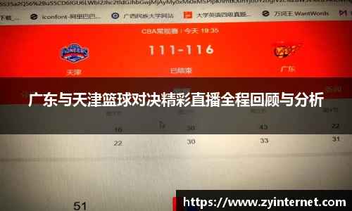 广东与天津篮球对决精彩直播全程回顾与分析