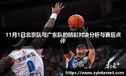 11月1日北京队与广东队的精彩对决分析与赛后点评