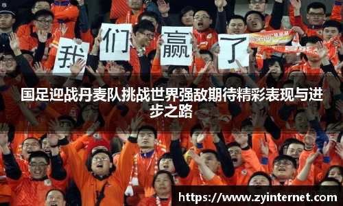 国足迎战丹麦队挑战世界强敌期待精彩表现与进步之路