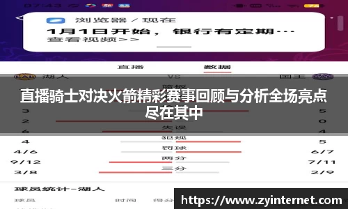 直播骑士对决火箭精彩赛事回顾与分析全场亮点尽在其中