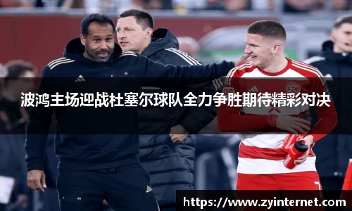 波鸿主场迎战杜塞尔球队全力争胜期待精彩对决