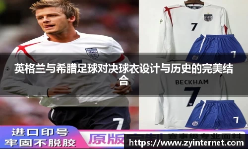 英格兰与希腊足球对决球衣设计与历史的完美结合