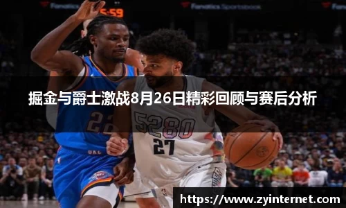 掘金与爵士激战8月26日精彩回顾与赛后分析