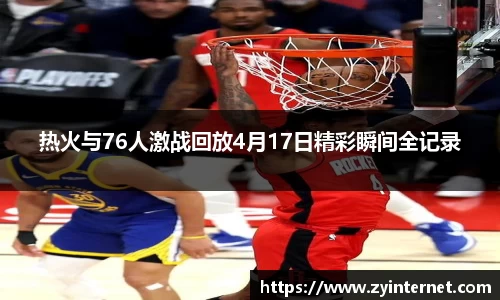 热火与76人激战回放4月17日精彩瞬间全记录