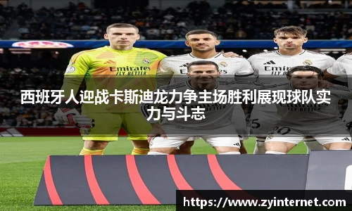 西班牙人迎战卡斯迪龙力争主场胜利展现球队实力与斗志