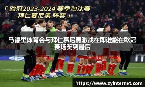 马德里体育会与拜仁慕尼黑激战在即谁能在欧冠赛场笑到最后