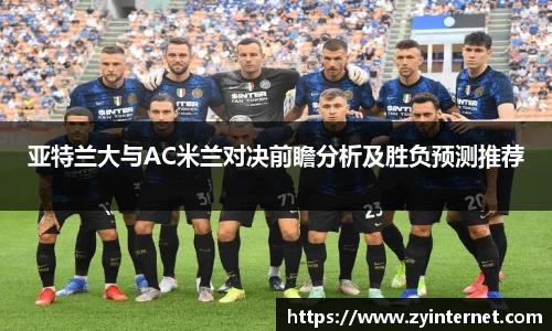 亚特兰大与AC米兰对决前瞻分析及胜负预测推荐