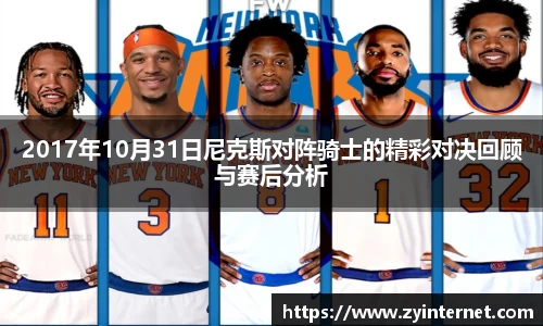 2017年10月31日尼克斯对阵骑士的精彩对决回顾与赛后分析