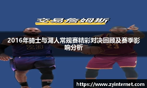 2016年骑士与湖人常规赛精彩对决回顾及赛季影响分析