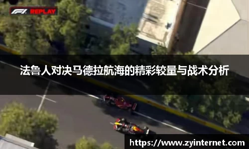 法鲁人对决马德拉航海的精彩较量与战术分析